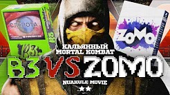 Кальянный Mortal Kombat. ZOMO vs B3.
